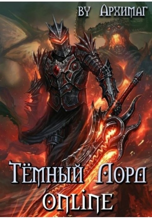 Темний Лорд Online