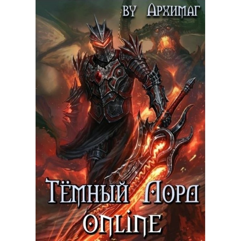 Тёмный Лорд Online