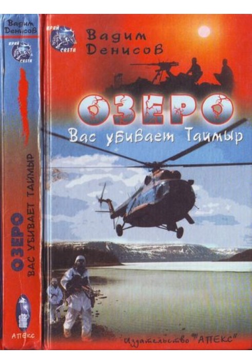 Озеро. Вас вбиває Таймир