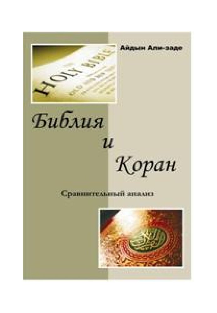 Библия и Коран. Сравнительный анализ