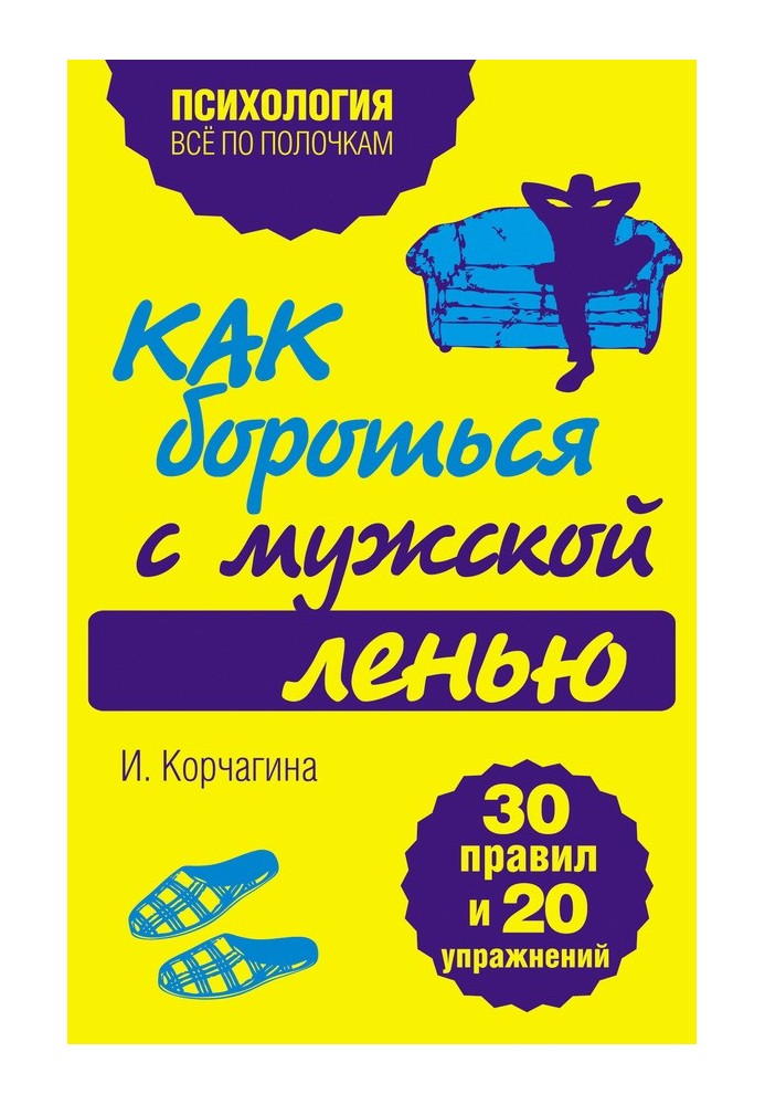 Как бороться с мужской ленью. 30 правил и 20 упражнений