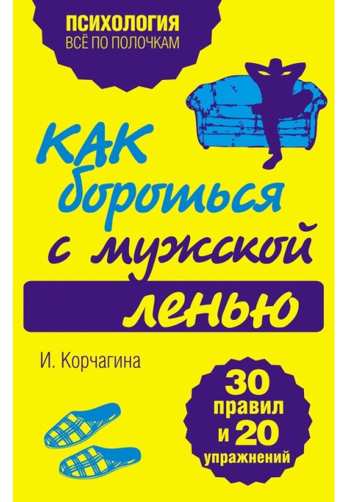 Как бороться с мужской ленью. 30 правил и 20 упражнений