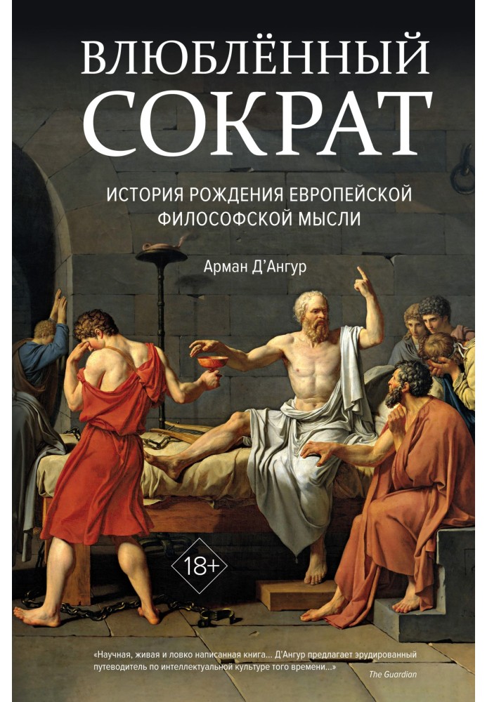 Закоханий Сократ: історія народження європейської філософської думки