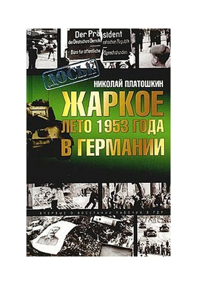 Жаркое лето 1953 года в Германии