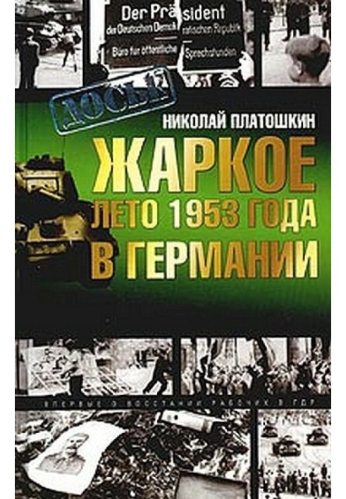 Жаркое лето 1953 года в Германии