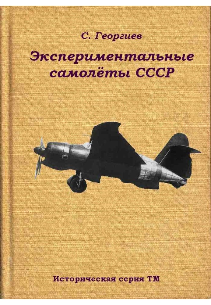 Experimental aircraft of the USSR