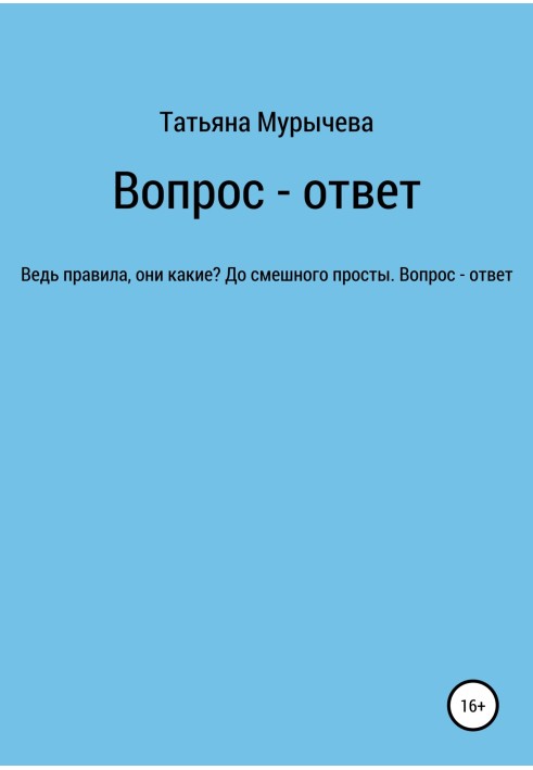 Вопрос – ответ