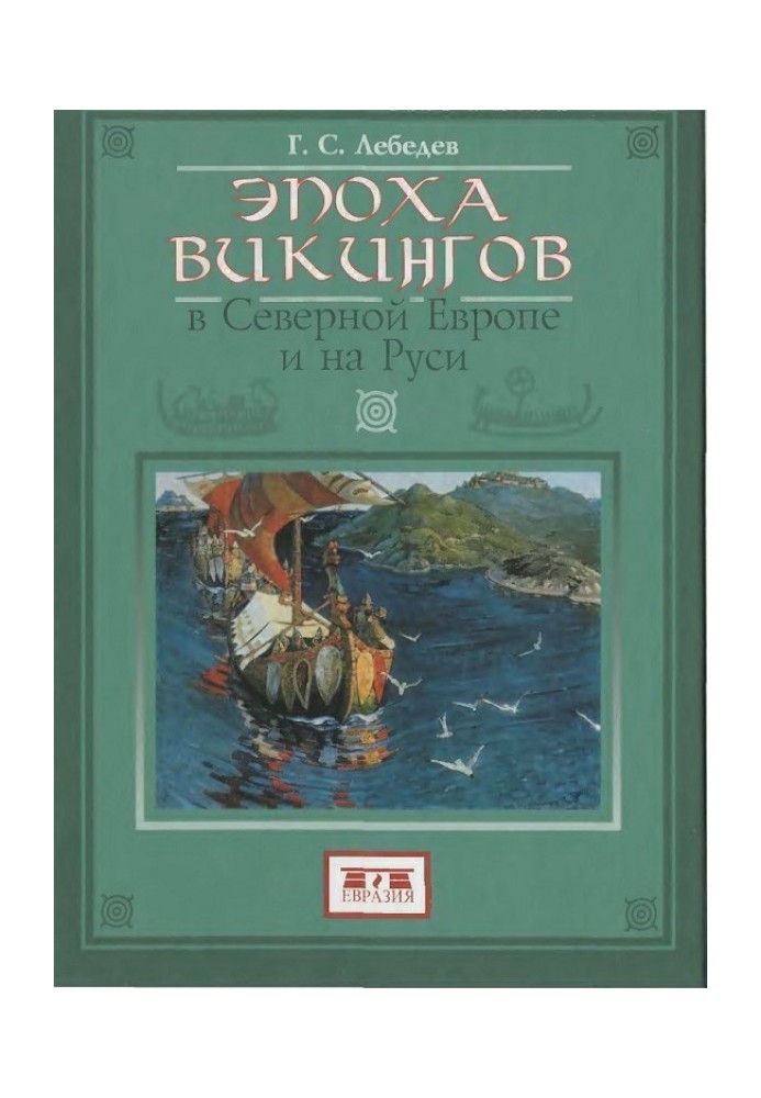 Епоха вікінгів у Північній Європі та на Русі