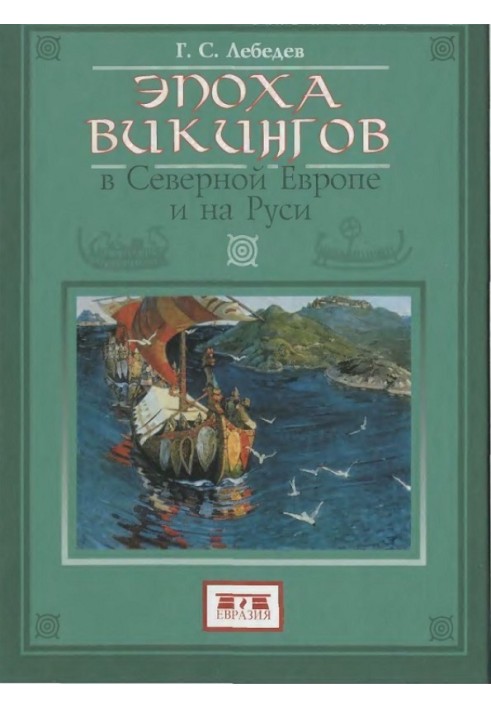 Эпоха викингов в Северной Европе и на Руси