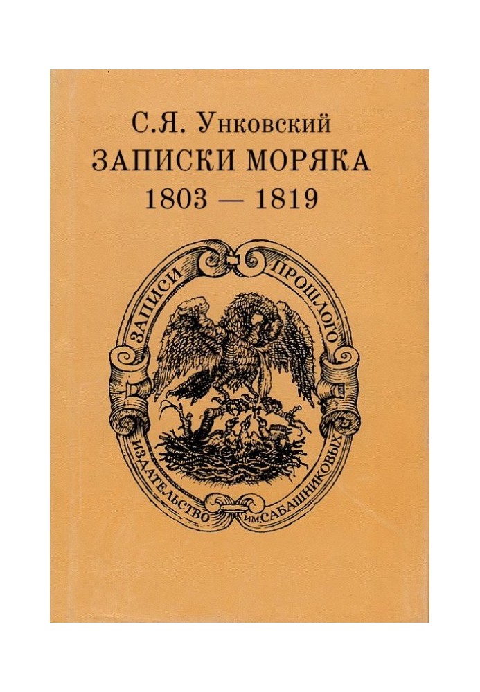 Записки моряка. 1803–1819 гг.