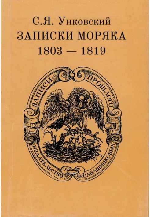 Записки моряка. 1803–1819 гг.