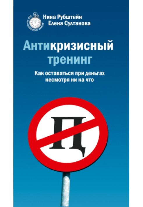 Антикризовий тренінг. Як залишатися при грошах незважаючи ні на що