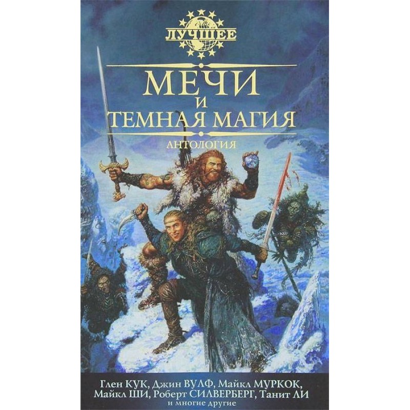 Мечи и темная магия