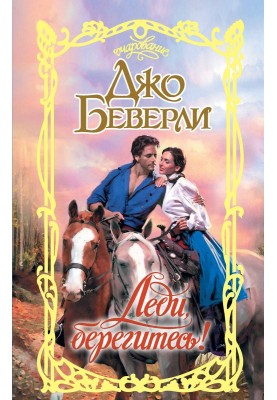 Леді, бережіться!