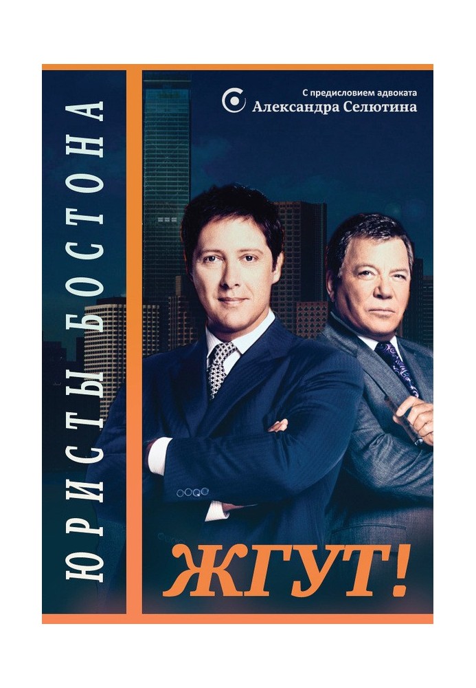 Юристы Бостона (Boston Legal). Жгут!