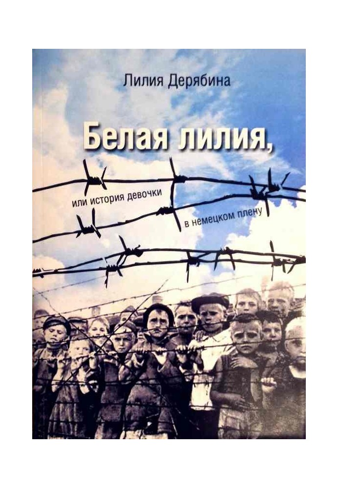 Біла лілія, або Історія дівчинки у німецькому полоні