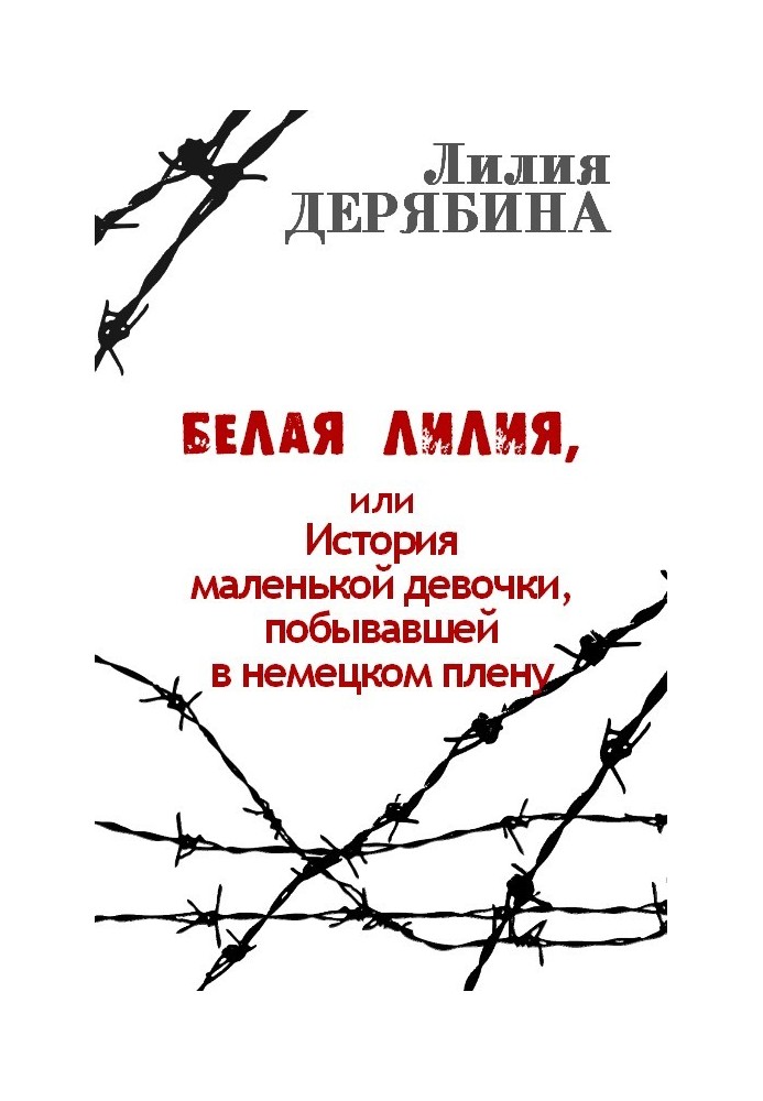 Белая лилия, или История маленькой девочки, побывавшей в немецком плену