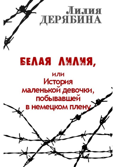 Біла лілія, або Історія маленької дівчинки, яка побувала у німецькому полоні