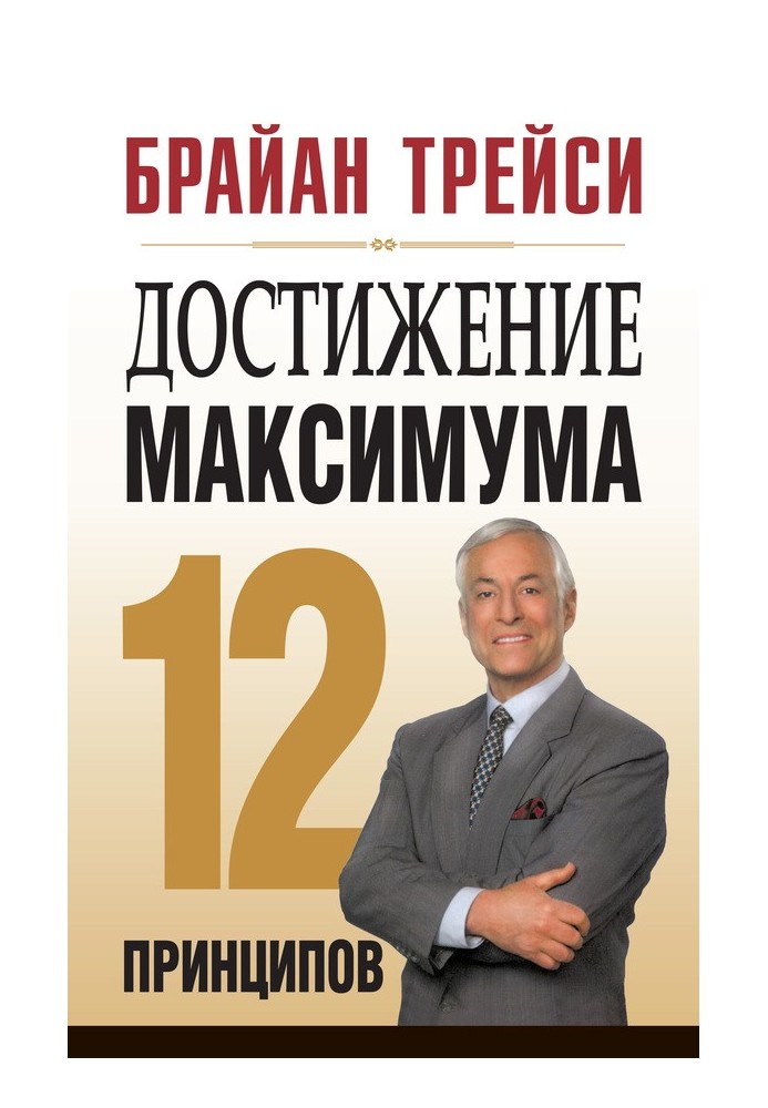 Досягнення максимуму. 12 принципів