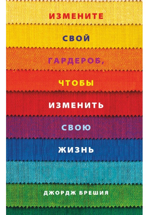 Змініть свій гардероб, щоб змінити своє життя