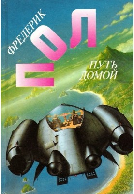 Путь домой