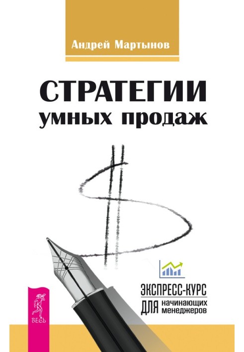 Стратегии умных продаж: экспресс-курс для начинающих менеджеров