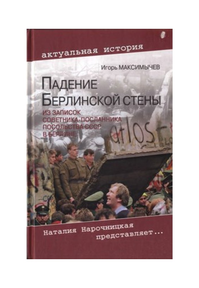 Падіння Берлінського муру. Із записок радника-посланника посольства СРСР у Берліні