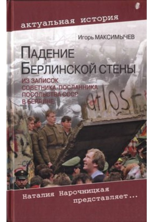 Падіння Берлінського муру. Із записок радника-посланника посольства СРСР у Берліні