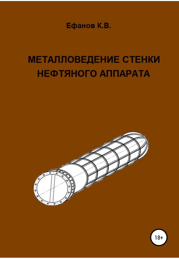 Металознавство стінки нафтового апарату