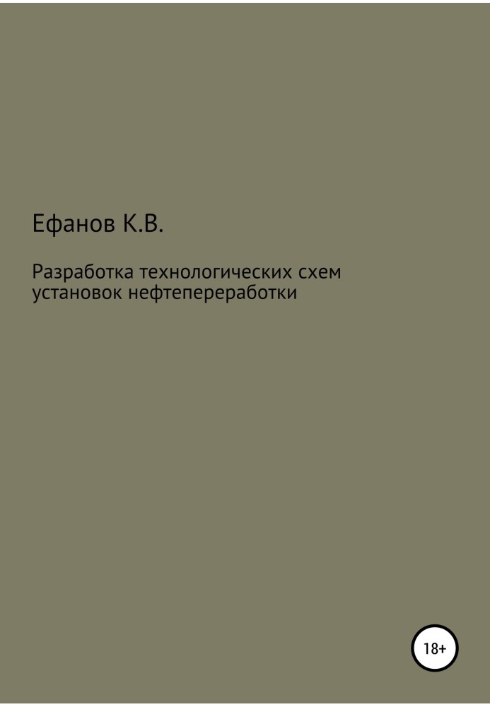 Разработка технологических схем установок нефтепереработки