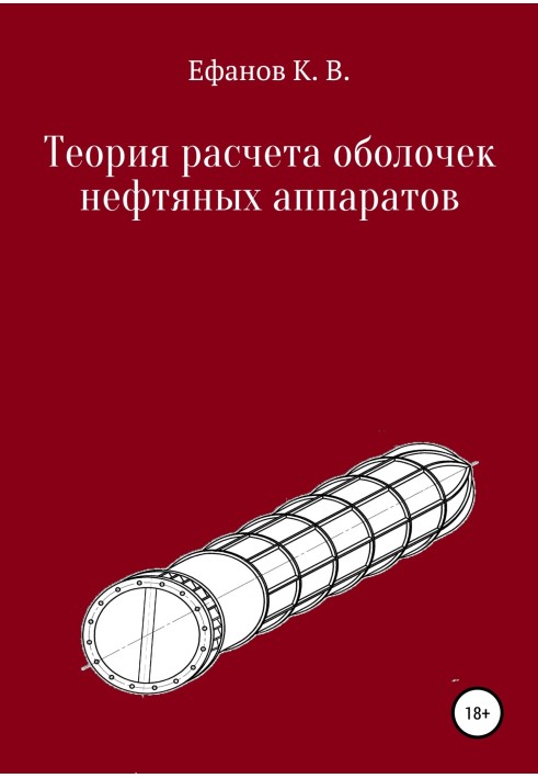 Теорія розрахунку оболонок нафтових апаратів