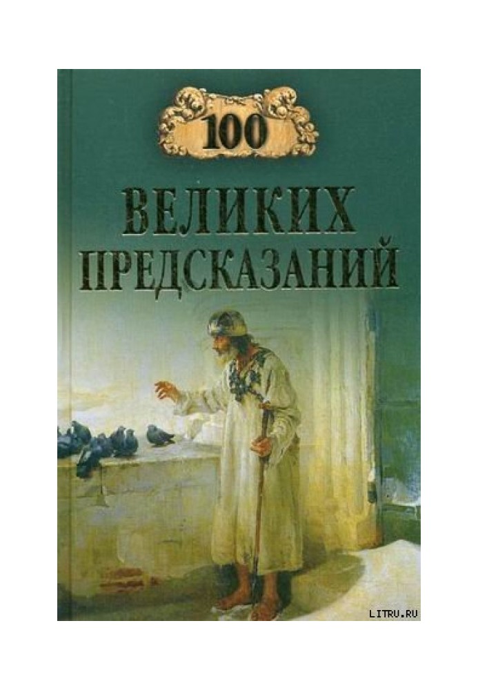 100 великих предсказаний