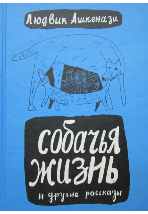 Собаче життя та інші оповідання