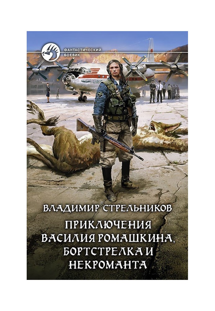 Пригоди Василя Ромашкіна, бортстрілка та некроманта