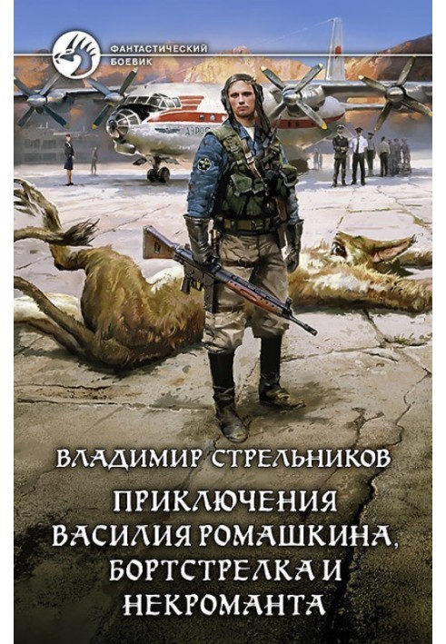 Пригоди Василя Ромашкіна, бортстрілка та некроманта