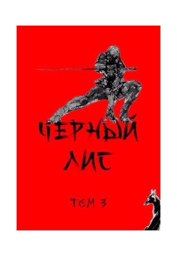 Чорний лис. Том 3