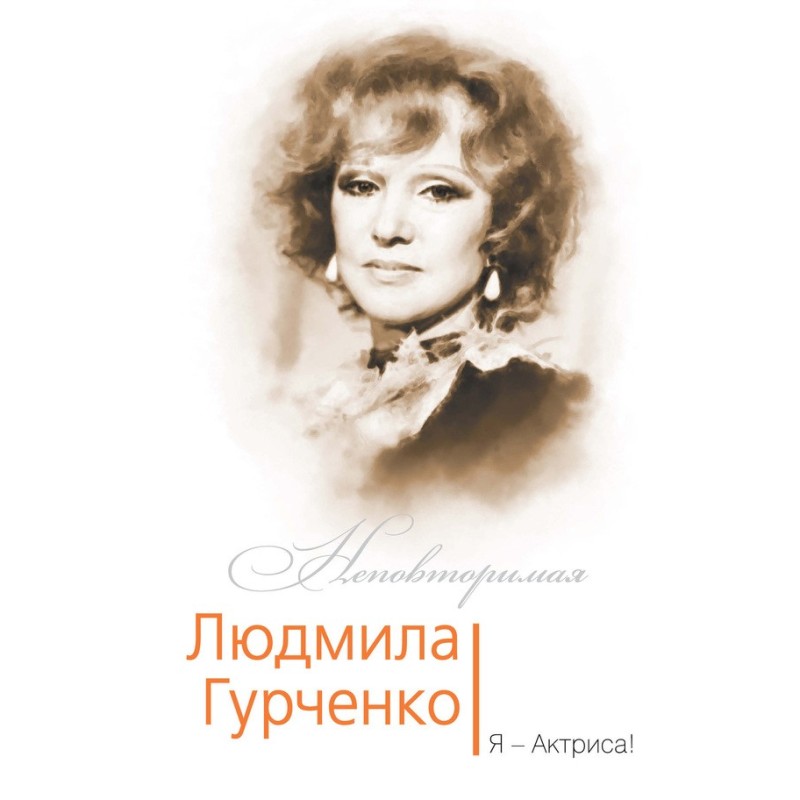 Lyudmila Gurchenko. I'm an...