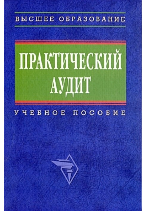 Практичний аудит: навчальний посібник