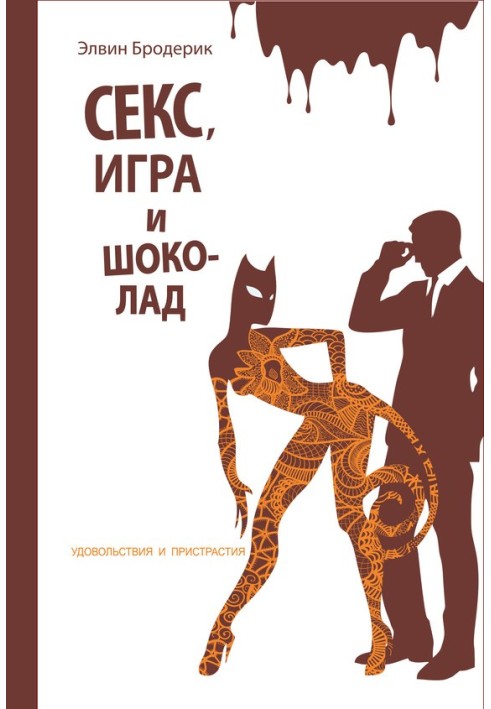 Секс, гра та шоколад. Задоволення та уподобання