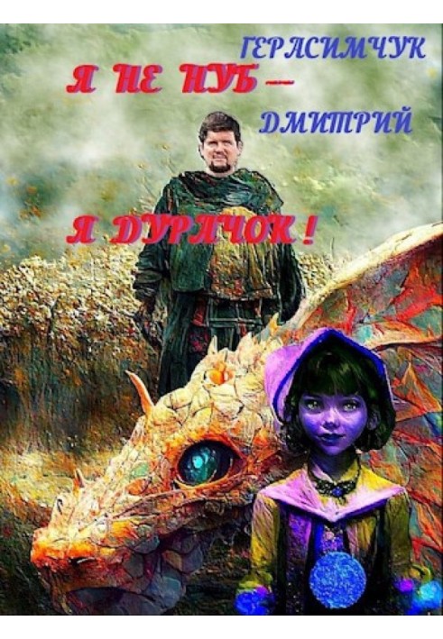 Я не нуб – Я Дурачок!