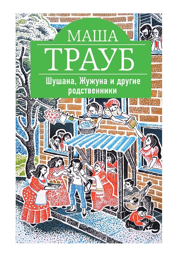 Шушана, Жужуна та інші родичі