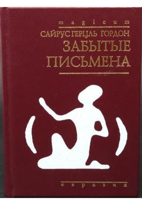 Забуті письмена. Відкриття та дешифрування