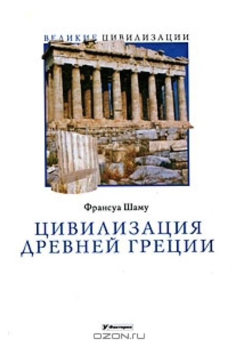 Civilization of Ancient Greece