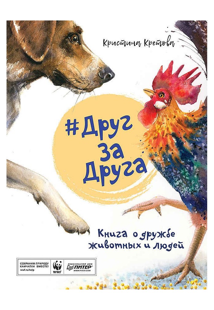 №FriendForFriend. A book about friendship between animals and people