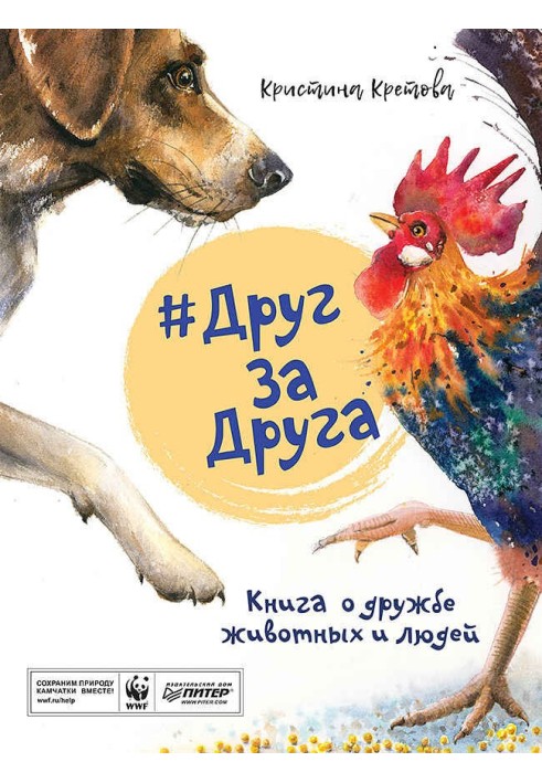 №FriendForFriend. A book about friendship between animals and people