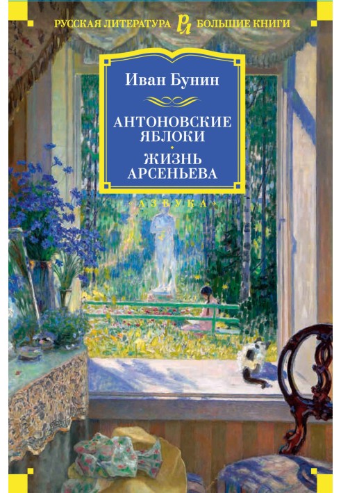 Антонівські яблука. Життя Арсеньєва