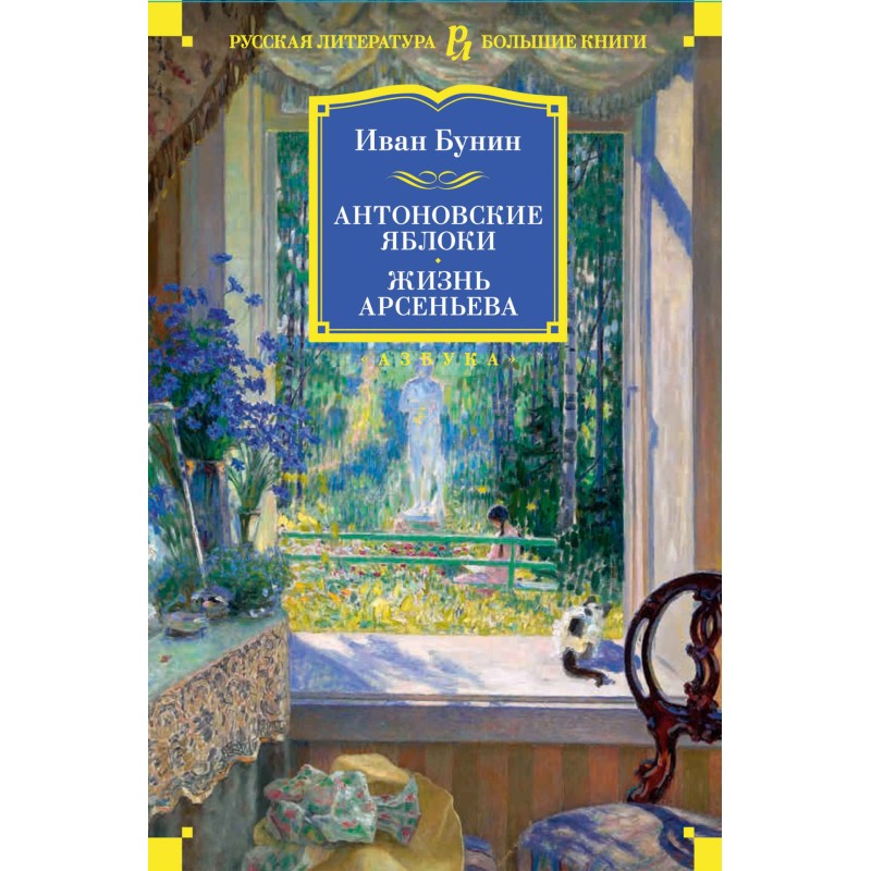 Антоновские яблоки. Жизнь...