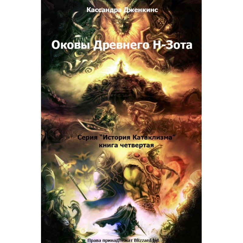 Окови Стародавнього Н-Зота