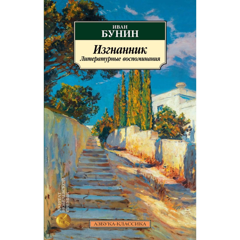 Exile. Literary Memoirs