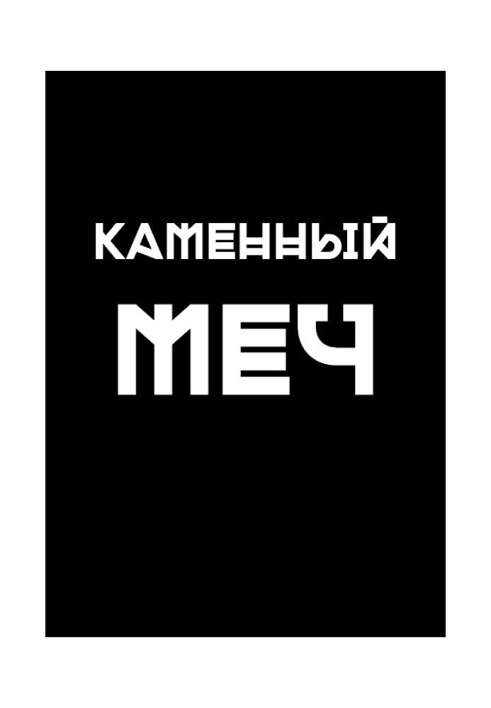 Кам'яний меч